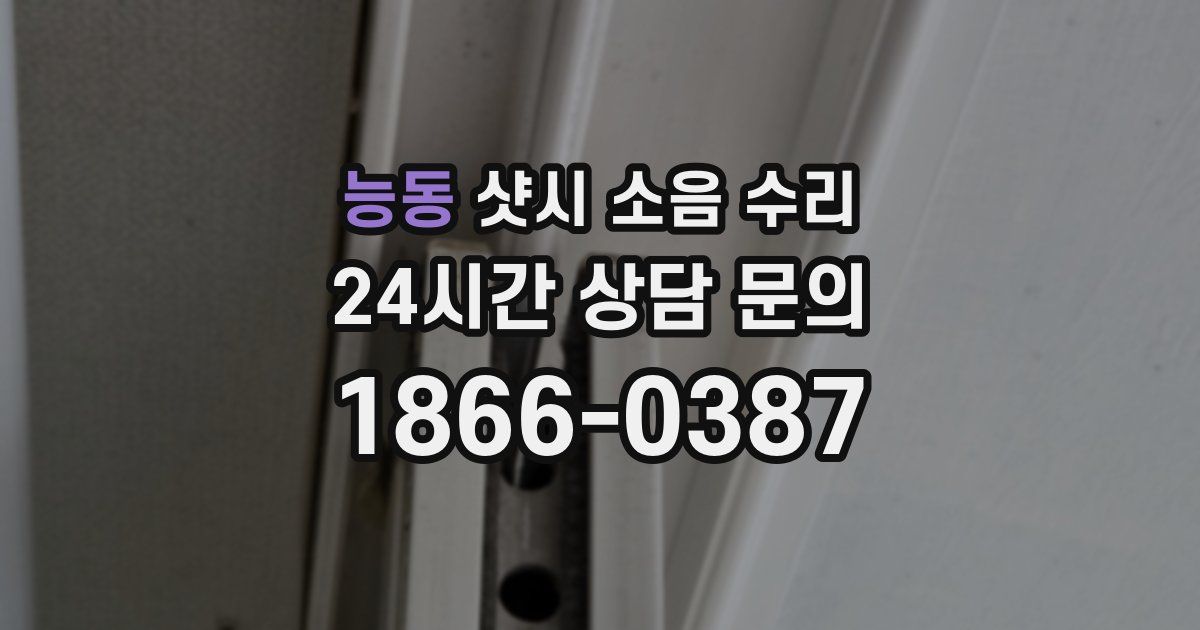능동 샷시 소음 수리