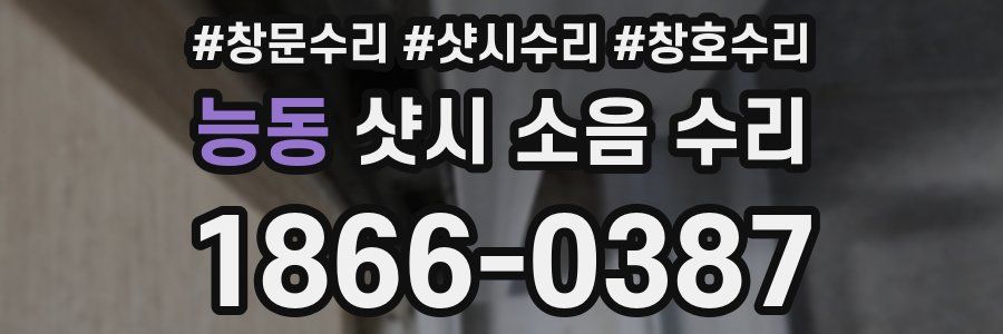 능동 샷시 소음 수리