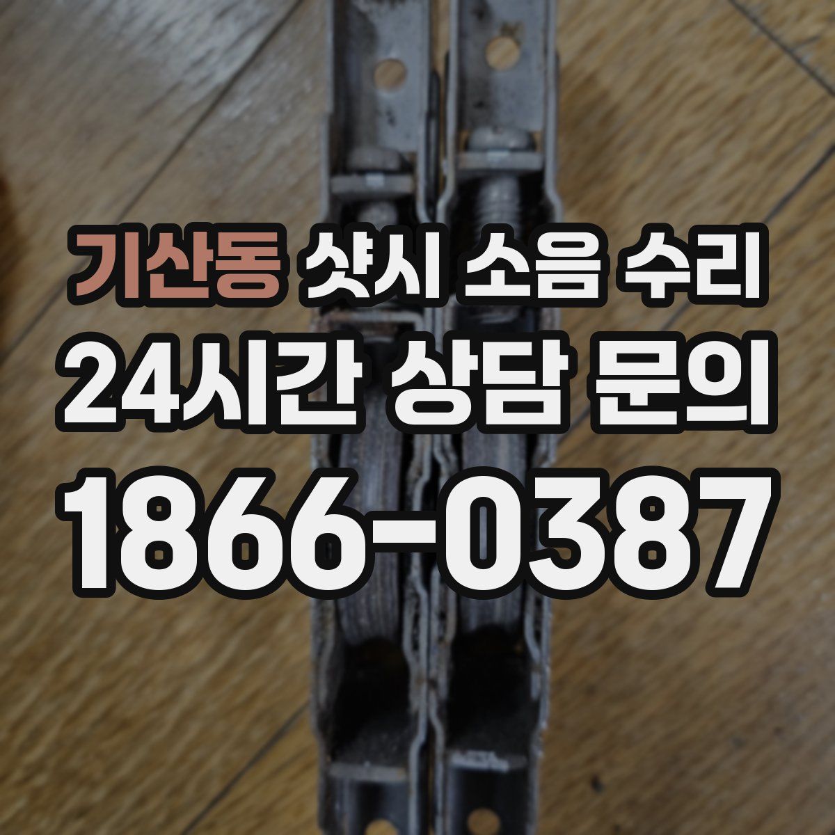 기산동 샷시 소음 수리