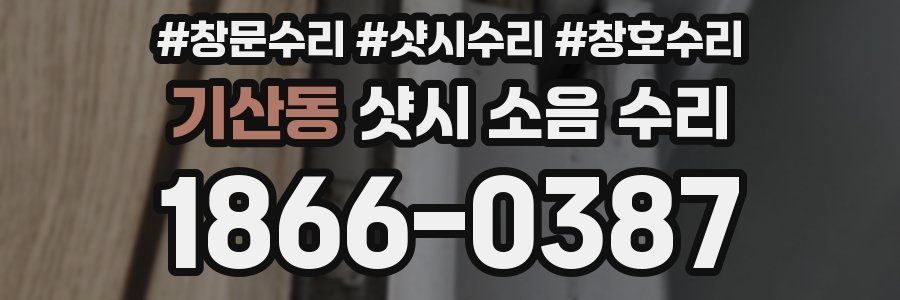 기산동 샷시 소음 수리
