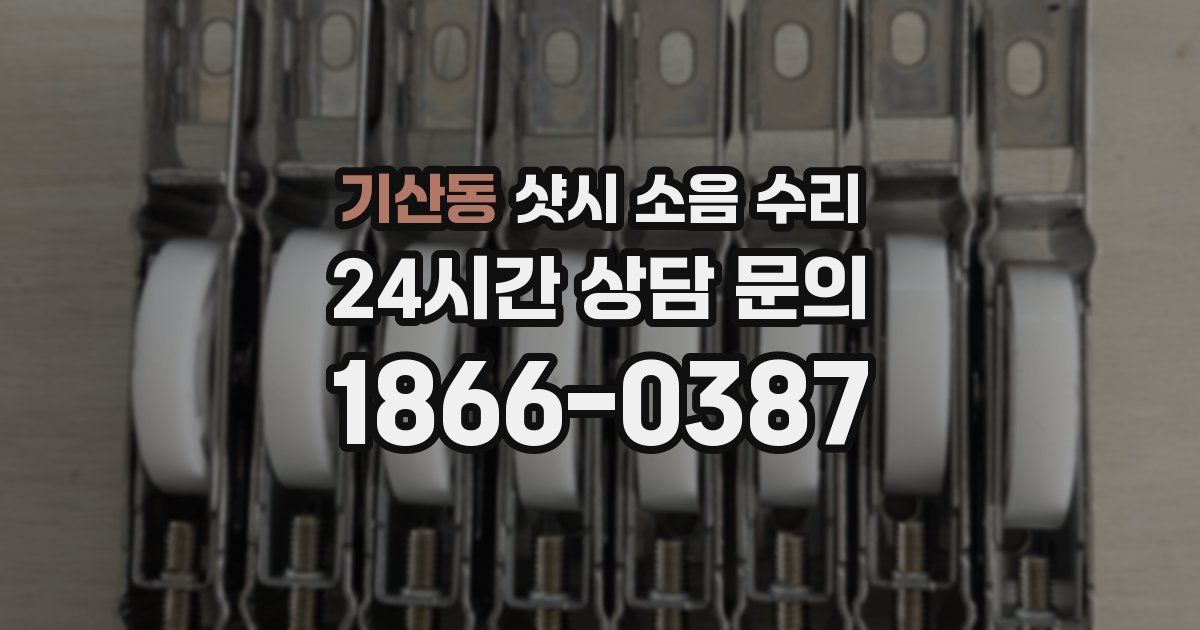 기산동 샷시 소음 수리