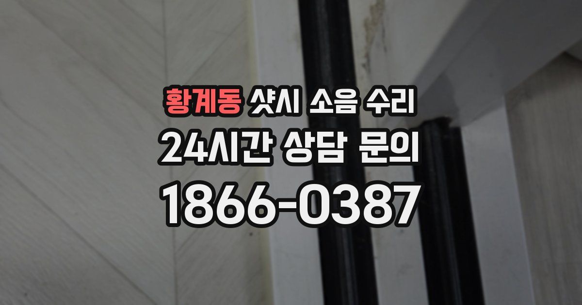 황계동 샷시 소음 수리