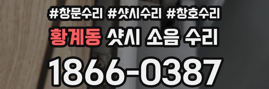 황계동 샷시 소음 수리