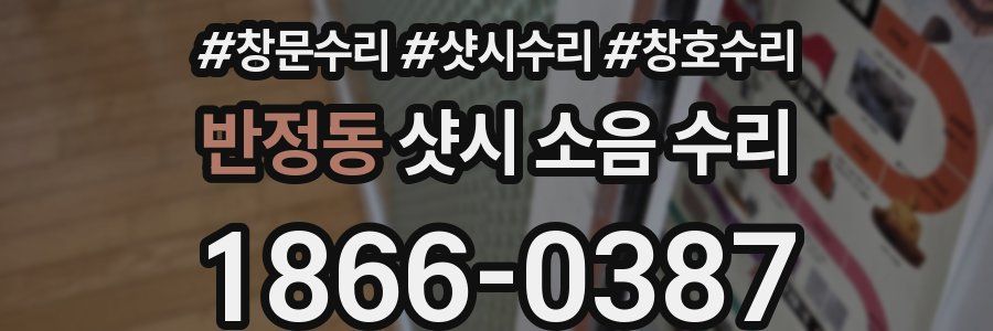 반정동 샷시 소음 수리