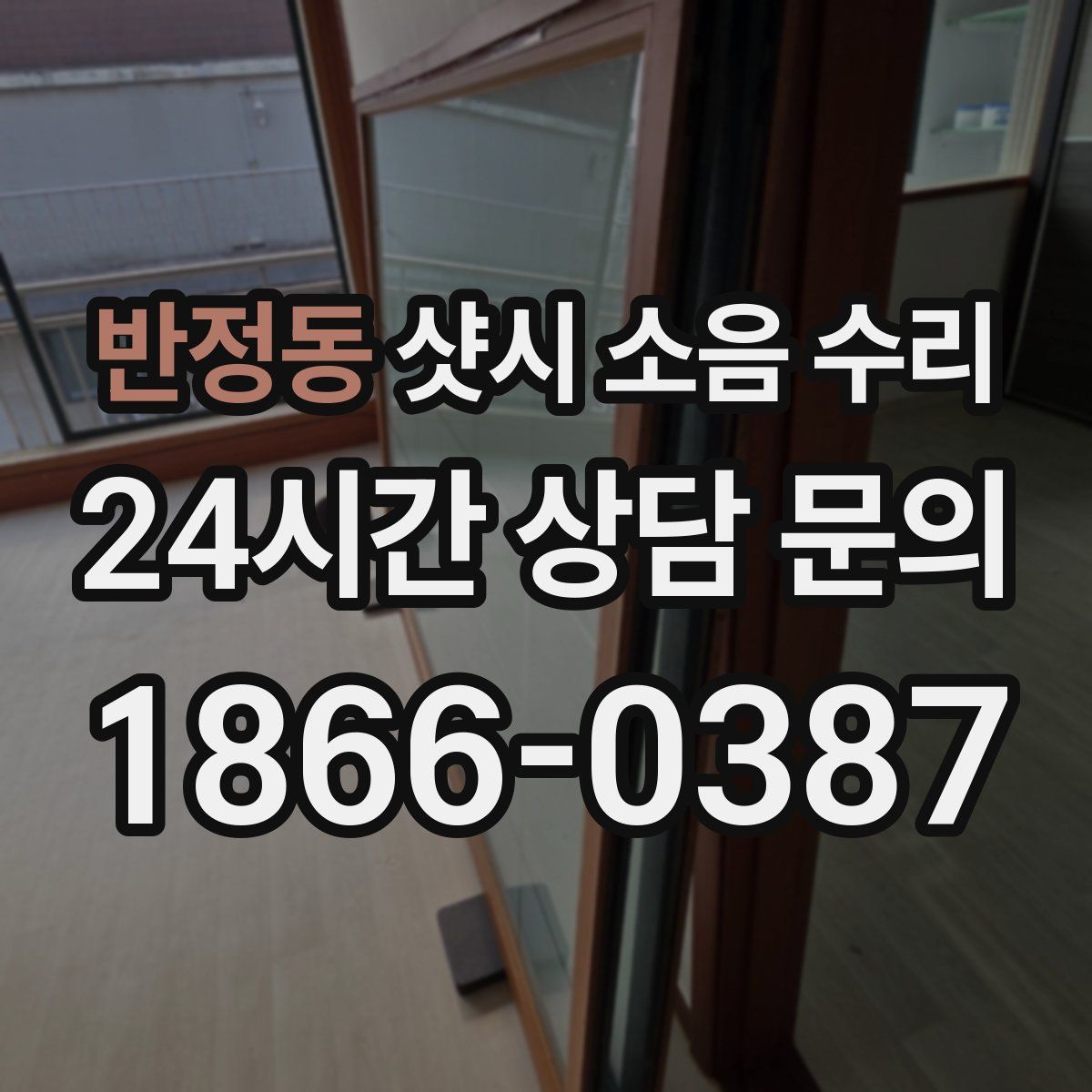 반정동 샷시 소음 수리