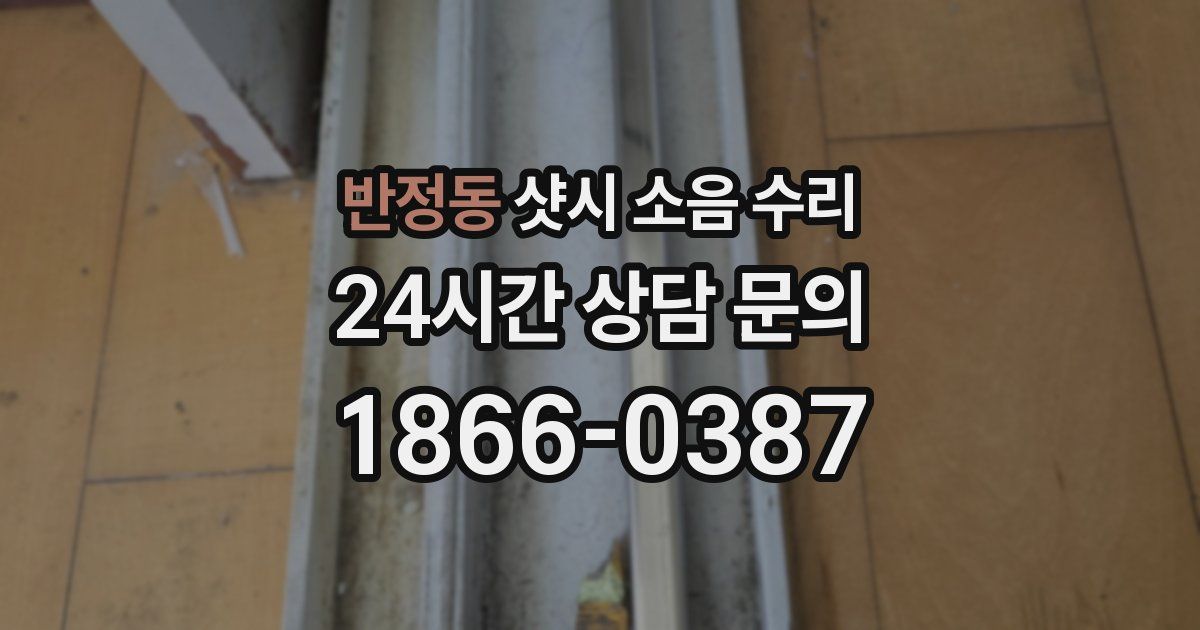 반정동 샷시 소음 수리