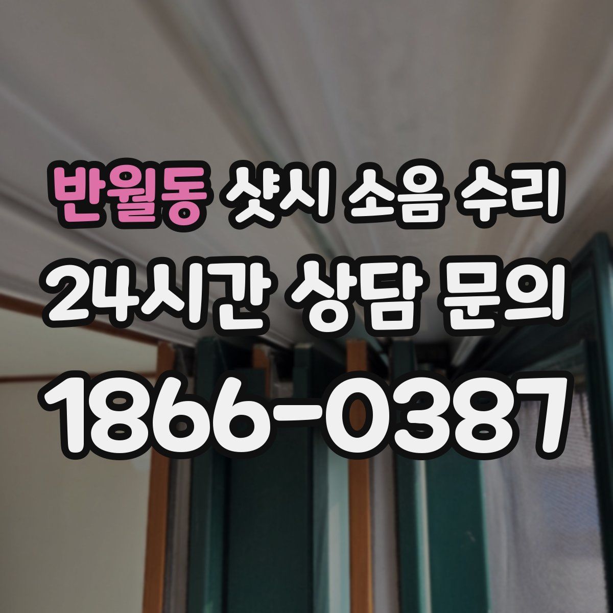 반월동 샷시 소음 수리