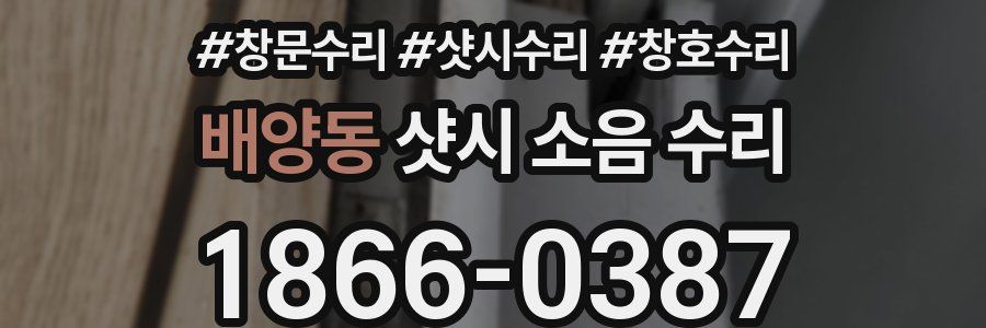 배양동 샷시 소음 수리