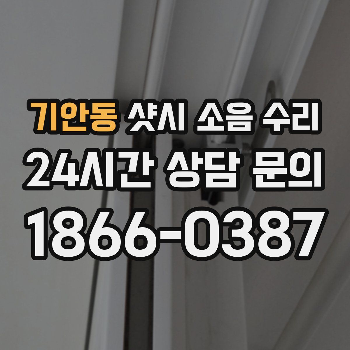기안동 샷시 소음 수리