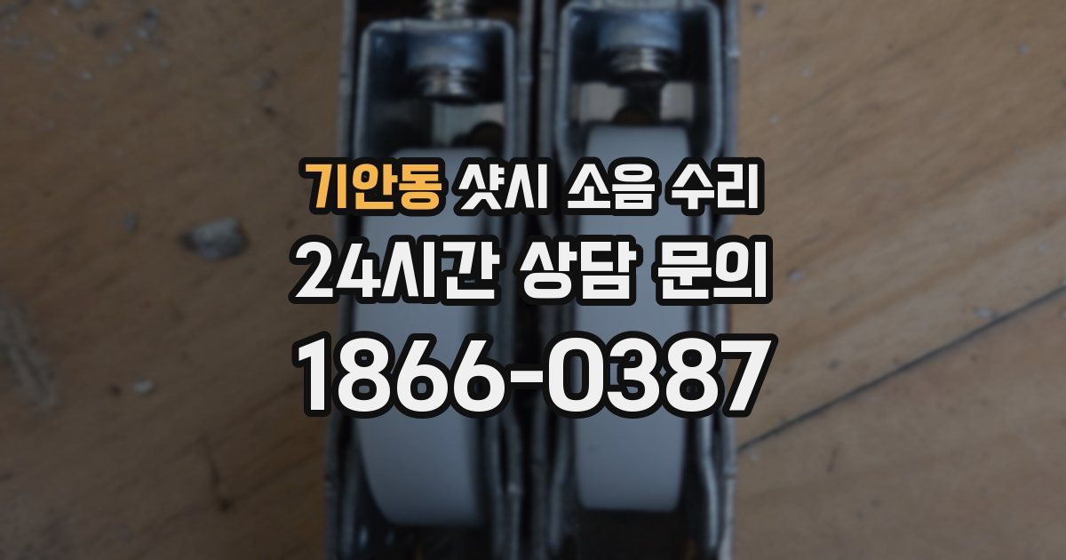 기안동 샷시 소음 수리