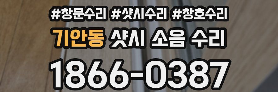 기안동 샷시 소음 수리