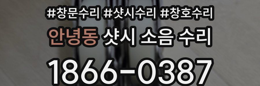 안녕동 샷시 소음 수리