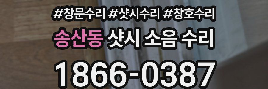 송산동 샷시 소음 수리