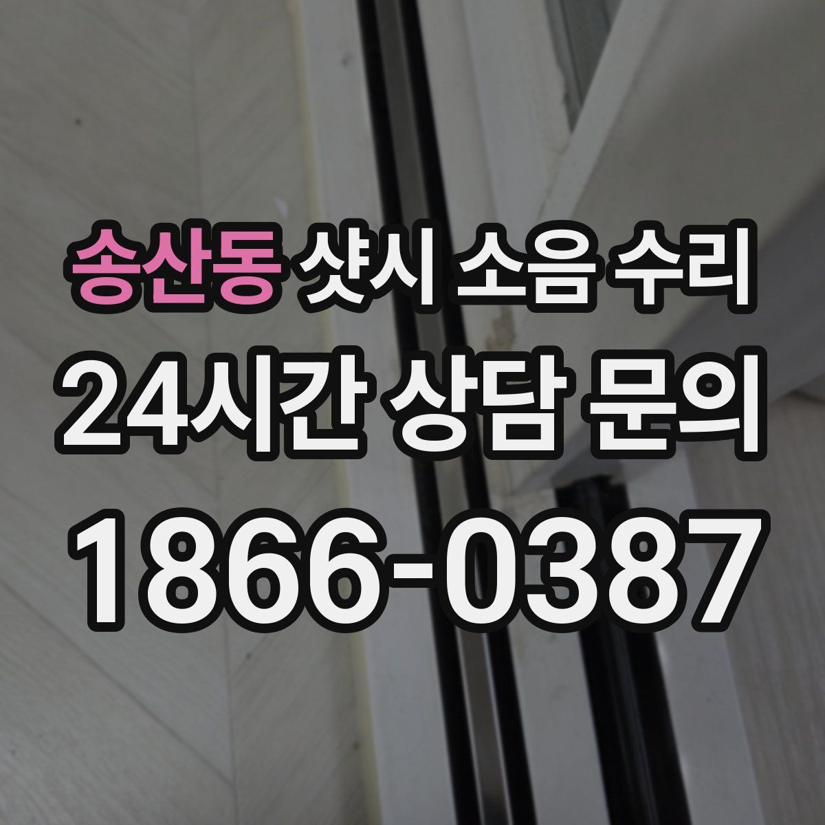 송산동 샷시 소음 수리