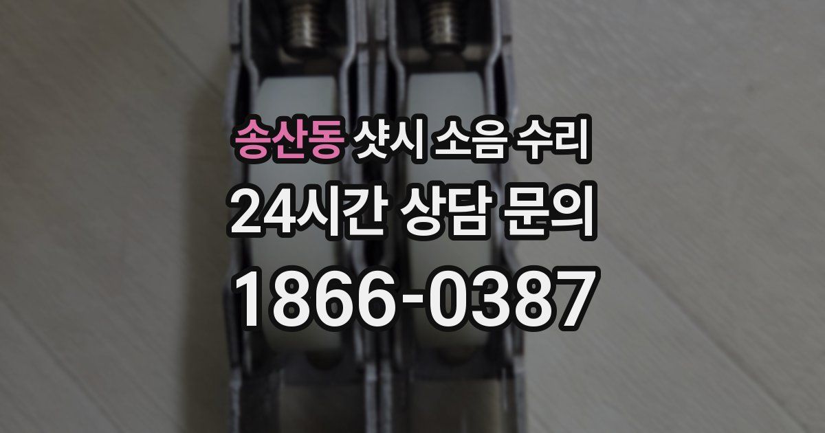 송산동 샷시 소음 수리