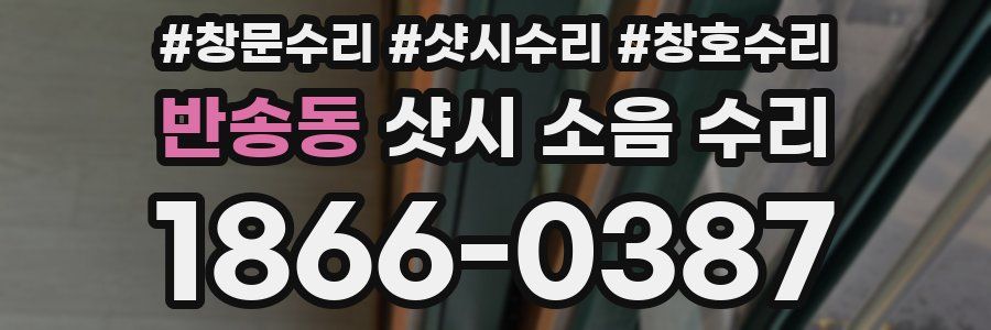 반송동 샷시 소음 수리