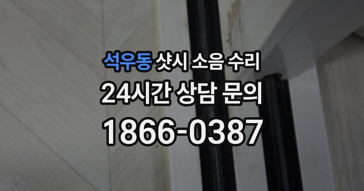 석우동 샷시 소음 수리