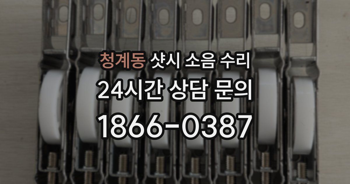청계동 샷시 소음 수리