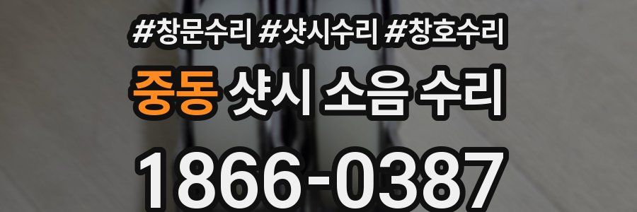 중동 샷시 소음 수리
