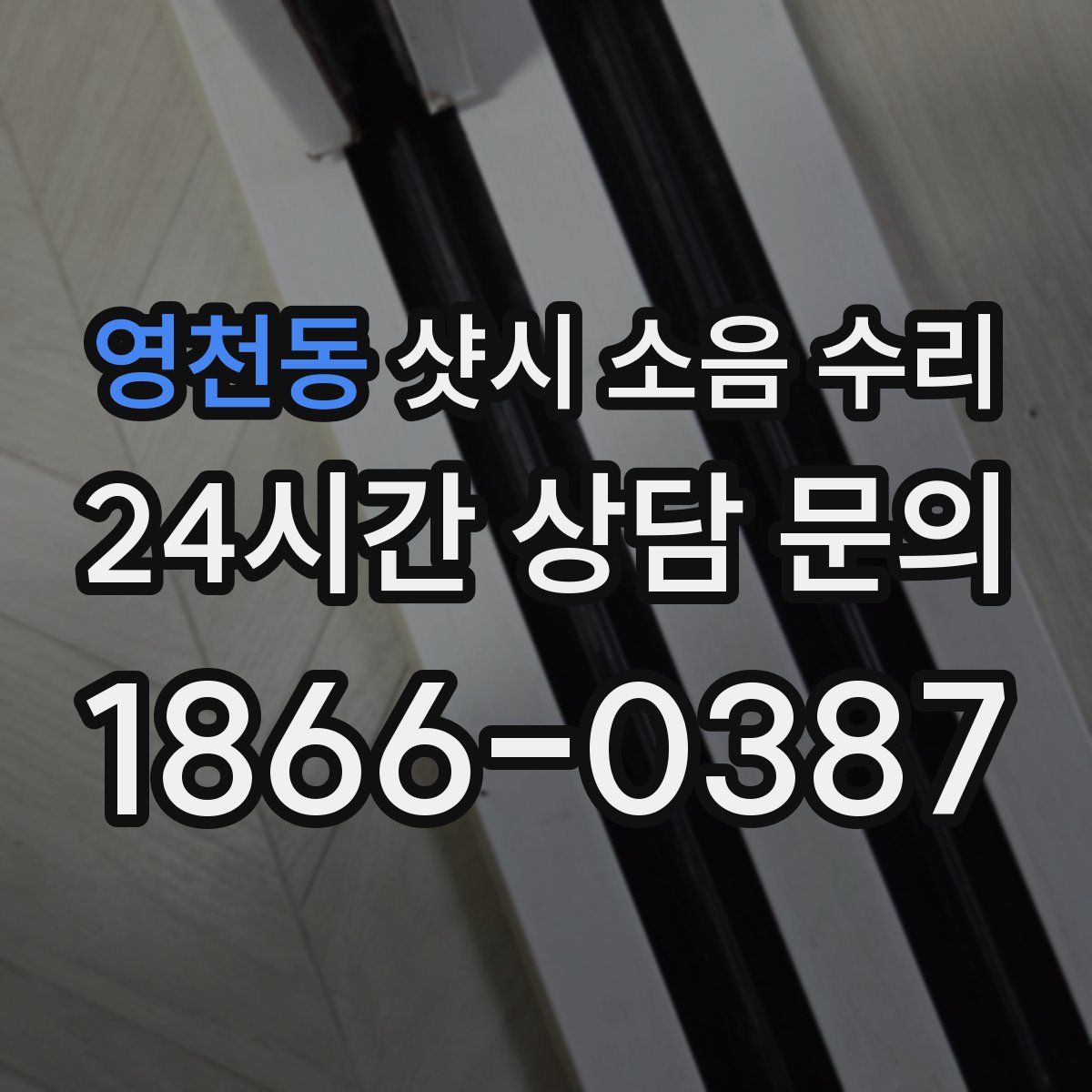영천동 샷시 소음 수리