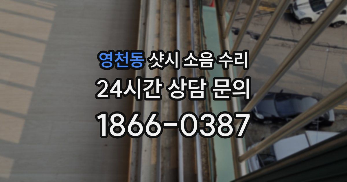 영천동 샷시 소음 수리