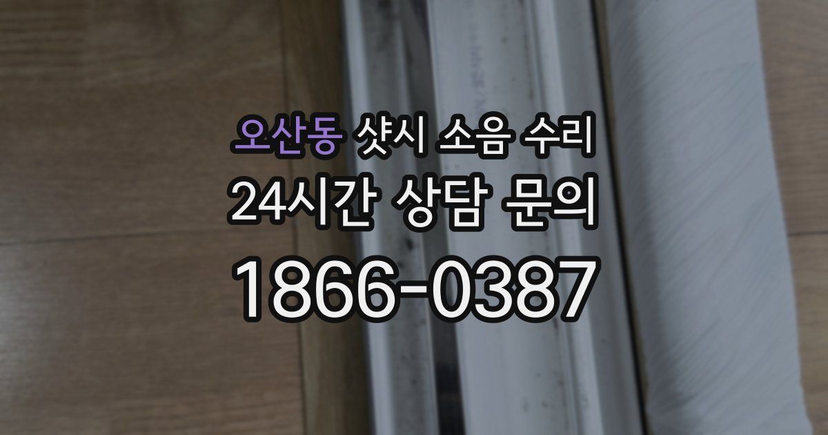 오산동 샷시 소음 수리