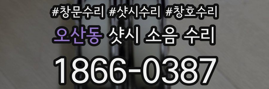 오산동 샷시 소음 수리
