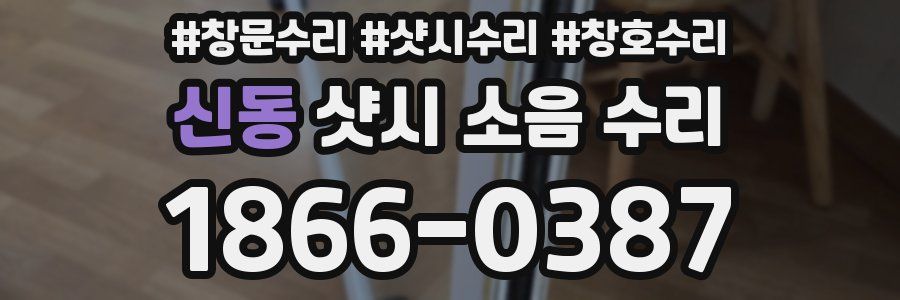 신동 샷시 소음 수리
