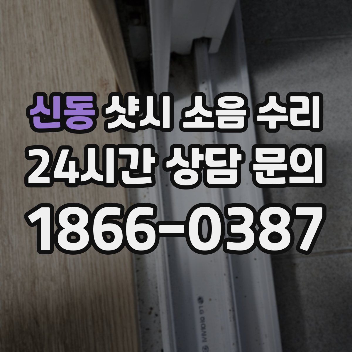 신동 샷시 소음 수리