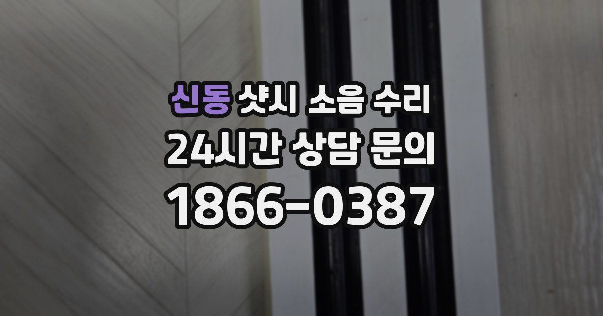 신동 샷시 소음 수리
