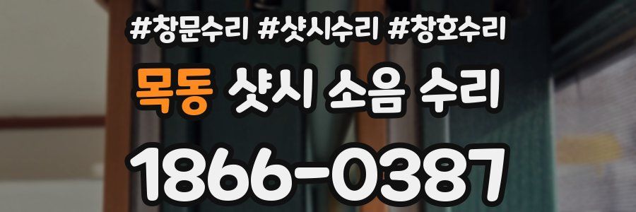 목동 샷시 소음 수리