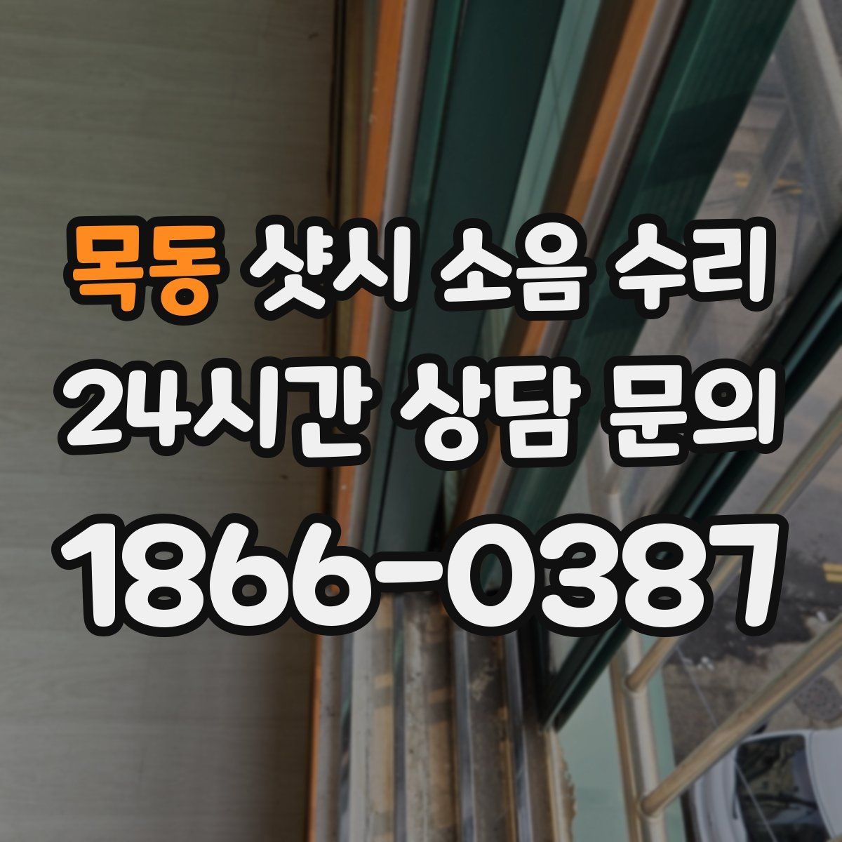 목동 샷시 소음 수리