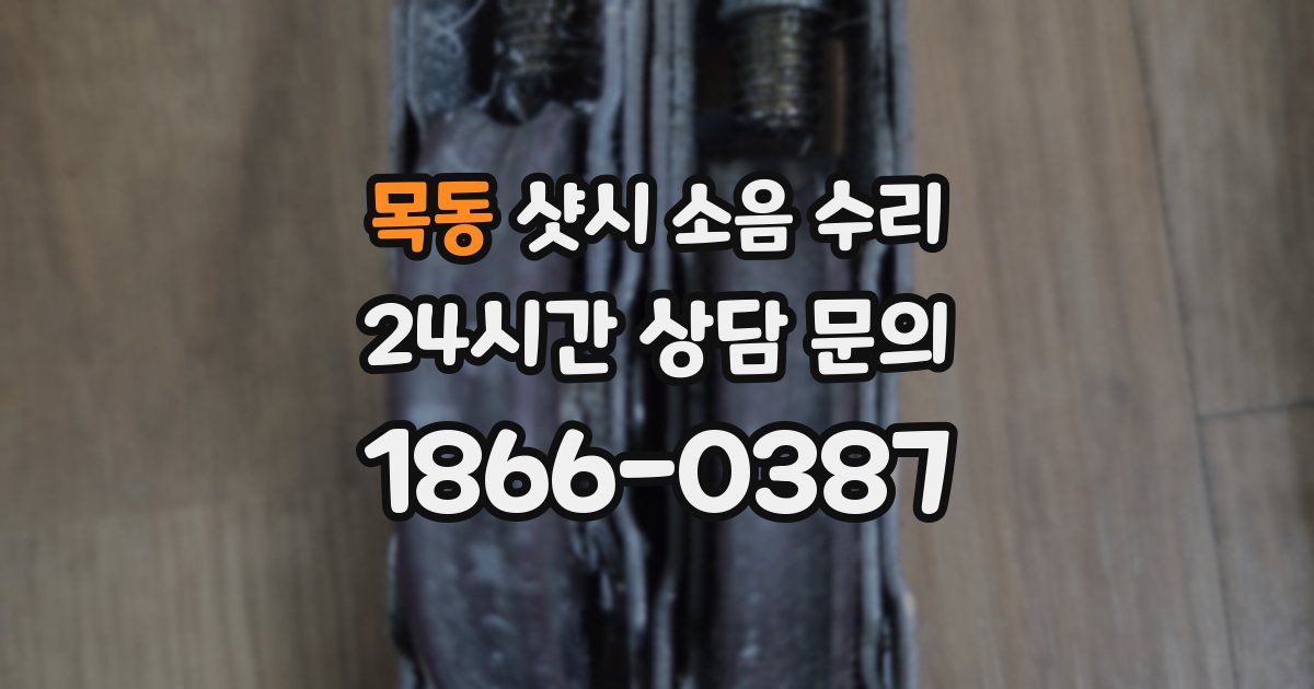 목동 샷시 소음 수리