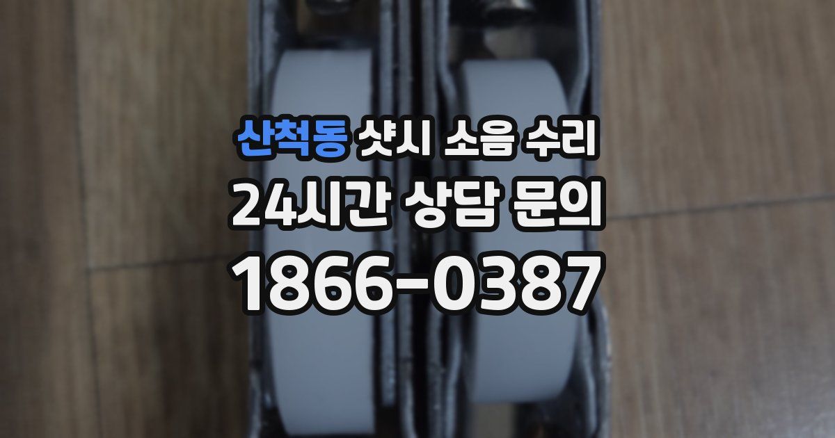 산척동 샷시 소음 수리
