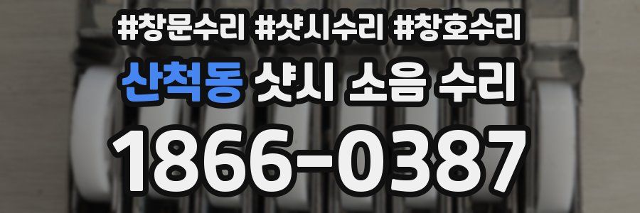 산척동 샷시 소음 수리