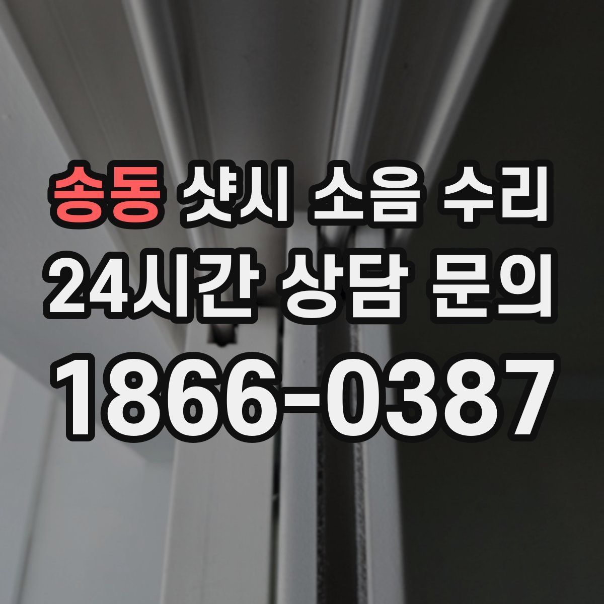 송동 샷시 소음 수리