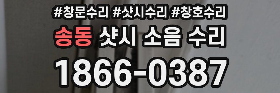 송동 샷시 소음 수리