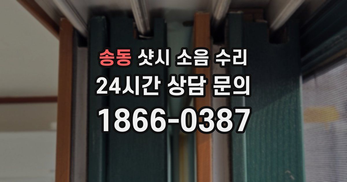 송동 샷시 소음 수리