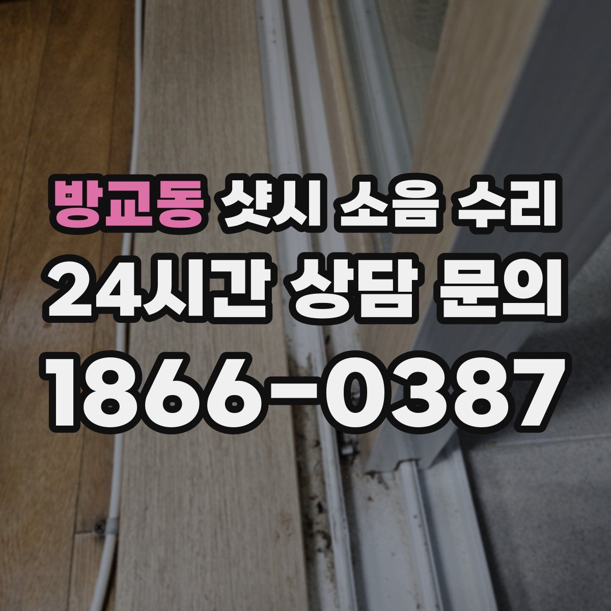 방교동 샷시 소음 수리