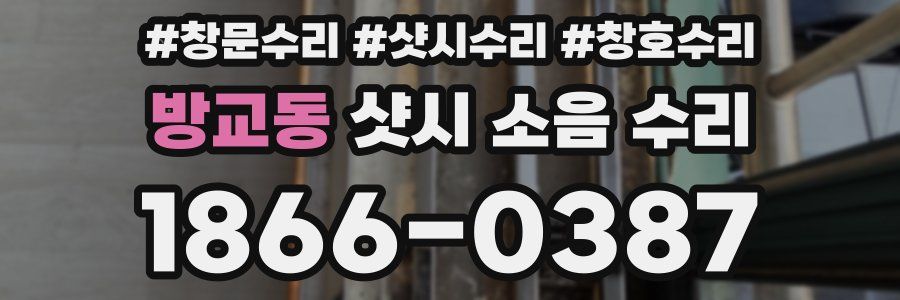 방교동 샷시 소음 수리