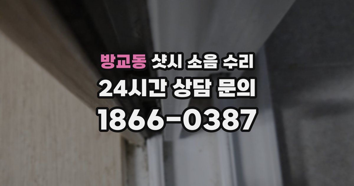 방교동 샷시 소음 수리