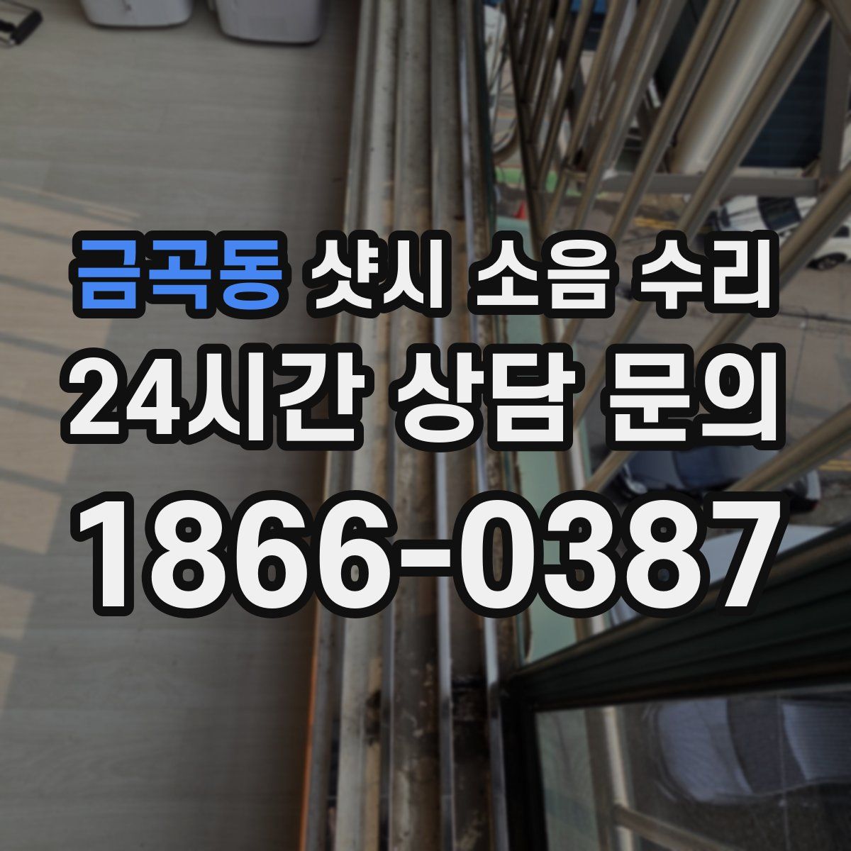금곡동 샷시 소음 수리