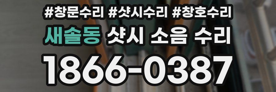 새솔동 샷시 소음 수리