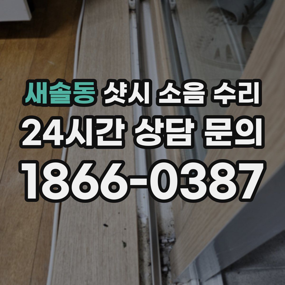 새솔동 샷시 소음 수리