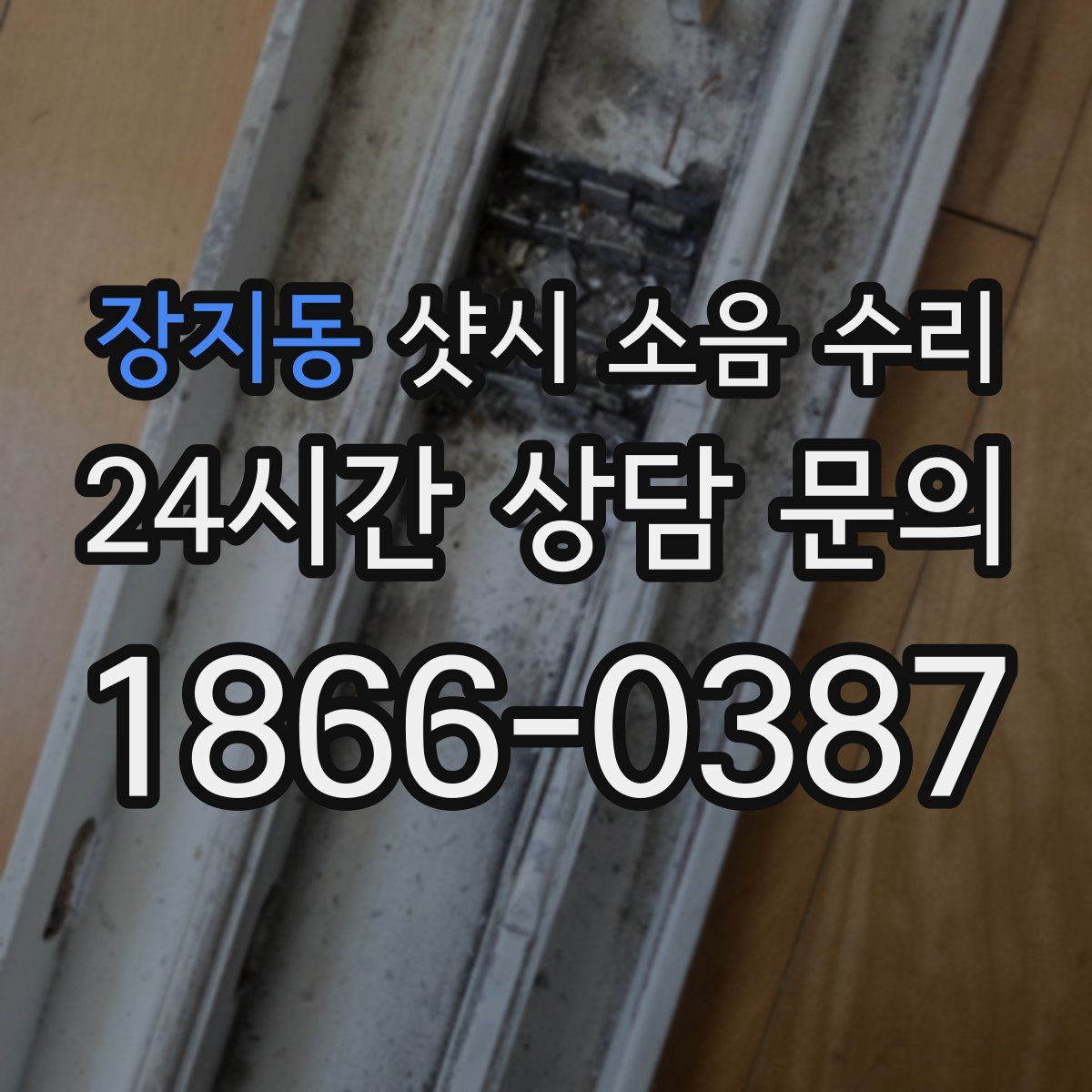 장지동 샷시 소음 수리