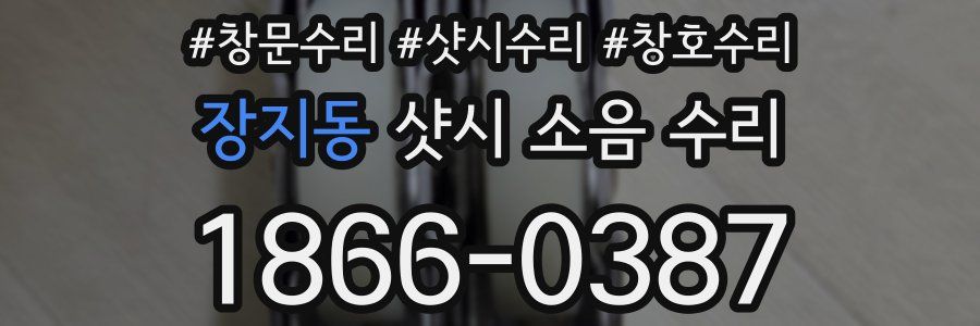 장지동 샷시 소음 수리