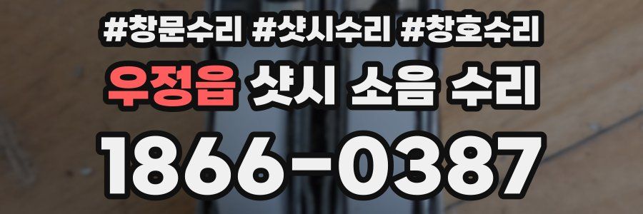 우정읍 샷시 소음 수리
