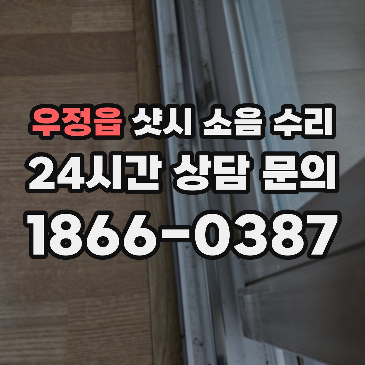 우정읍 샷시 소음 수리