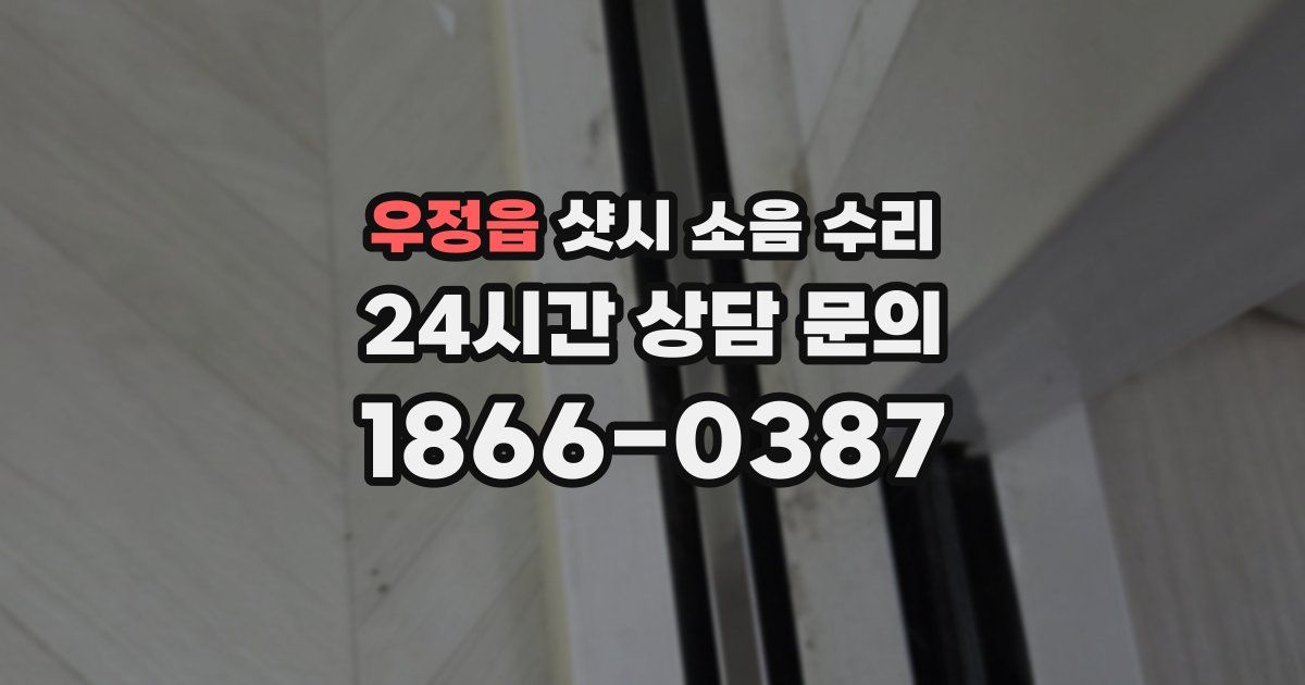 우정읍 샷시 소음 수리