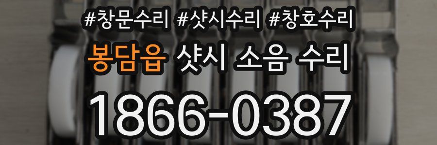 봉담읍 샷시 소음 수리